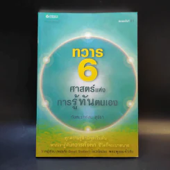 ทวาร 6 ศาสตร์แห่งการรู้ทันตนเอง - ทันตแพทย์สม สุจีรา รูปที่ 1