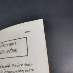 ยาดองของโปรด - ว.จีนประดิษฐ์ รูปที่ 15