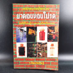 ยาดองของโปรด - ว.จีนประดิษฐ์ รูปที่ 1