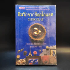 ชิมรักจากช็อกโกแลต Choco - Joanne Harris รูปที่ 1