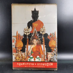 กฎแห่งกรรม ธรรมปฏิบัติ - พระภาวนาวิสุทธิคุณ รูปที่ 1