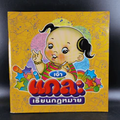 เจ้าแกละเรียนกฎหมาย รูปที่ 1