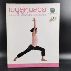 เมนูสู่หุ่นสวย - กรมอนามัย ส่งเสริมให้คนไทยสุขภาพดี รูปที่ 1