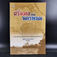 ฝรั่งเศสถล่มนครพนม - เจริญ ตันมหาพราน รูปที่ 1