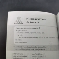 ฝรั่งเศสถล่มนครพนม - เจริญ ตันมหาพราน รูปที่ 8