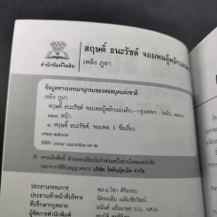 สฤษดิ์ ธนะรัชต์ จอมพลผู้พลิกแผ่นดิน - เพลิง ภูผา รูปที่ 9