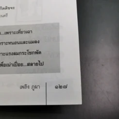 สฤษดิ์ ธนะรัชต์ จอมพลผู้พลิกแผ่นดิน - เพลิง ภูผา รูปที่ 16