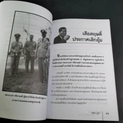 สฤษดิ์ ธนะรัชต์ จอมพลผู้พลิกแผ่นดิน - เพลิง ภูผา รูปที่ 14