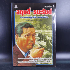 สฤษดิ์ ธนะรัชต์ จอมพลผู้พลิกแผ่นดิน - เพลิง ภูผา รูปที่ 1