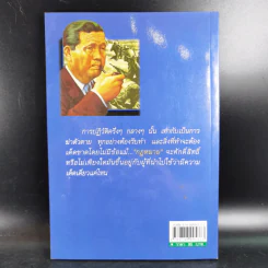สฤษดิ์ ธนะรัชต์ จอมพลผู้พลิกแผ่นดิน - เพลิง ภูผา รูปที่ 2