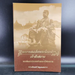 พระบาทสมเด็จพระนั่งเกล้าฯ เจ้าสัวสยาม - เกริกฤทธี ไทคูนธนภพ รูปที่ 1