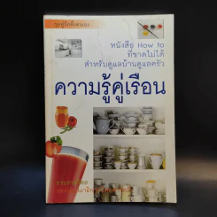 ความรู้คู่เรือน - นิตยสารครัว รูปที่ 1
