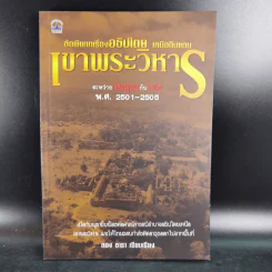 ข้อพิพาทเรื่องอธิปไตย เหนือดินแดน เขาพระวิหาร ระหว่างกัมพูชากับไทย พ.ศ.2501-2505 - ลอง ธารา รูปที่ 1