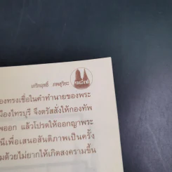 พระเจ้าปราสาททอง - เกริกฤทธิ์ ภพสุริยะ รูปที่ 14
