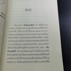 พันท้ายนรสิงห์ ผู้ครองใจพระเจ้าเสือ - ตรีธรรม รูปที่ 12