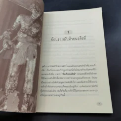พันท้ายนรสิงห์ ผู้ครองใจพระเจ้าเสือ - ตรีธรรม รูปที่ 16