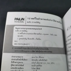 12 สตรีในตำนานแห่งประวัติศาสตร์โลก - สมชัย ปราศอริศัตรู รูปที่ 9
