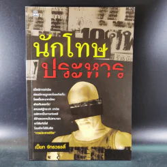 นักโทษประหาร - เปี๊ยก จักรวรรดิ์ รูปที่ 1