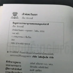 เจ้าพ่อตะวันออก - เปี๊ยก จักรวรรดิ์ รูปที่ 10