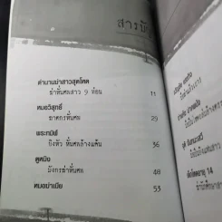 ฆ่าหั่นศพ - เปี๊ยก จักรวรรดิ์ รูปที่ 15