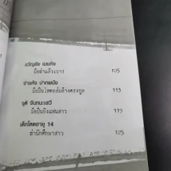 ฆ่าหั่นศพ - เปี๊ยก จักรวรรดิ์ รูปที่ 16