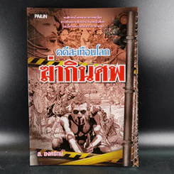 คดีสะเทือนโลก ฆ่ากินศพ - ส.องครักษ์ รูปที่ 1