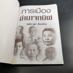 การเมืองอำนาจทมิฬ - เพลิง ภูผา รูปที่ 8
