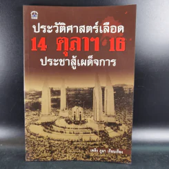 ประวัติศาสตร์เลือด 14 ตุลาฯ 16 ประชาสู้เผด็จการ - เพลิง ภูผา รูปที่ 1