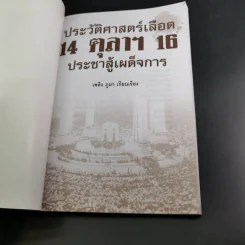 ประวัติศาสตร์เลือด 14 ตุลาฯ 16 ประชาสู้เผด็จการ - เพลิง ภูผา รูปที่ 8