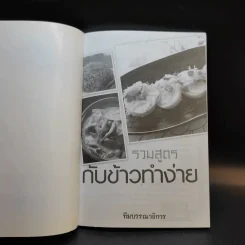 รวมสูตรกับข้าวทำง่าย รูปที่ 8