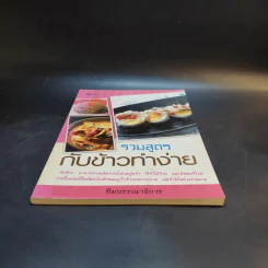 รวมสูตรกับข้าวทำง่าย รูปที่ 4