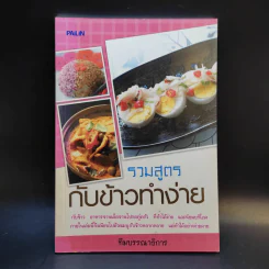 รวมสูตรกับข้าวทำง่าย รูปที่ 1
