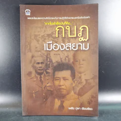 กบฏเมืองสยาม - เพลิง ภูผา
