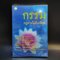 กรรมกฎตายไม่มีเปลี่ยน