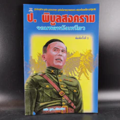 ป.พิบูลสงคราม จอมพลหนังเหนียว - เพลิง ภูผา รูปที่ 1