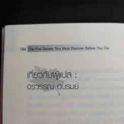 ความลับ 5 ข้อที่คุณต้องค้นให้พบก่อนตาย - ดร.จอห์น ไอโซ รูปที่ 13
