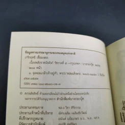 เบื้องหลังราชบัลลังก์รัชกาลที่ 5 - เกริกฤทธี เชื้อมงคล รูปที่ 8