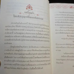 ไขรหัสบุญ เปลี่ยนรหัสกรรม - อาจารย์วารินทร์ บัววิรัตน์เลิศ รูปที่ 9