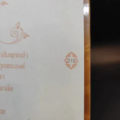 ไขรหัสบุญ เปลี่ยนรหัสกรรม - อาจารย์วารินทร์ บัววิรัตน์เลิศ รูปที่ 12