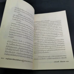 กบฏโหดหวังยึดแผ่นดินสยาม สมัยสมเด็จพระนารายณ์ฯ - เกริกฤทธิ์ เชื้อมงคล รูปที่ 16