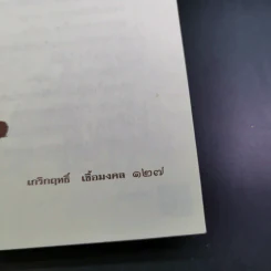 กบฏโหดหวังยึดแผ่นดินสยาม สมัยสมเด็จพระนารายณ์ฯ - เกริกฤทธิ์ เชื้อมงคล รูปที่ 18