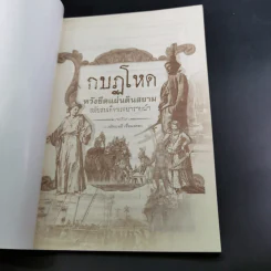 กบฏโหดหวังยึดแผ่นดินสยาม สมัยสมเด็จพระนารายณ์ฯ - เกริกฤทธิ์ เชื้อมงคล รูปที่ 8