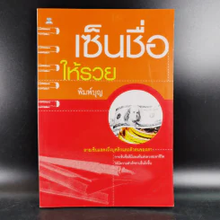 เซ็นชื่อให้รวย - พิมพ์บุญ รูปที่ 1