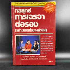 กลยุทธ์การเจรจาต่อรอง (อย่างชนิดที่จบลงด้วยดี) รูปที่ 1