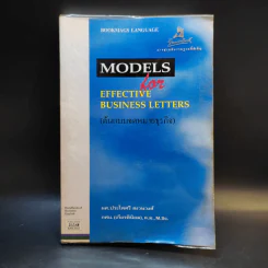 Models for Effective Business Letters ต้นแบบจดหมายธุรกิจ - ผศ.ประไพศรี สงวนวงศ์