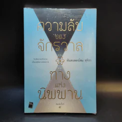 ความลับของจักรวาล ทางแห่งนิพพาน - ทันตแพทย์สม สุจีรา รูปที่ 1