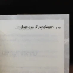 อโหสิกรรมดับทุกข์ทันตา - ว.วิสุทธิสารี รูปที่ 13
