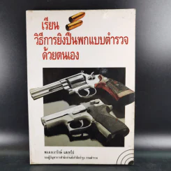 เรียนวิธีการยิงปืนพกแบบตำรวจด้วยตนเอง - พล.ต.ต.จารักษ์ แสงทวีป รูปที่ 1