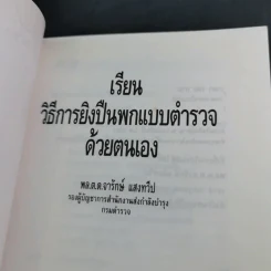 เรียนวิธีการยิงปืนพกแบบตำรวจด้วยตนเอง - พล.ต.ต.จารักษ์ แสงทวีป รูปที่ 8
