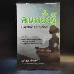 คนหยั่งรู้ Psychic Intuition - ดร.วิศิษฐ์ ศรีพิบูลย์ รูปที่ 1